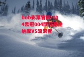 bob彩票官网-004欧冠004欧冠基迪纳摩VS流浪者