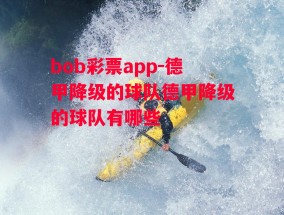 bob彩票app-德甲降级的球队德甲降级的球队有哪些