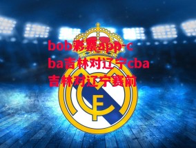 bob彩票app-cba吉林对辽宁cba吉林对辽宁赛前