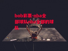 bob彩票-nba全部球队nba全部的球队