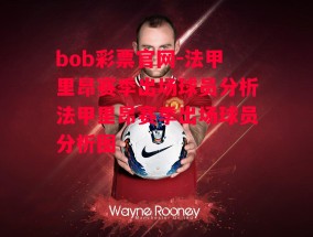 bob彩票官网-法甲里昂赛季出场球员分析法甲里昂赛季出场球员分析图