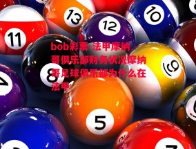 bob彩票-法甲摩纳哥俱乐部财务状况摩纳哥足球俱乐部为什么在法甲