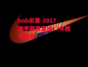 bob彩票-2017西甲联赛直播17年西甲冠军