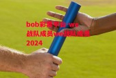 bob彩票平台-we战队成员we战队成员2024