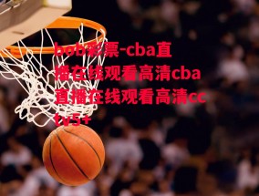 bob彩票-cba直播在线观看高清cba直播在线观看高清cctv5+