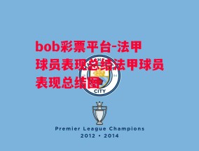 bob彩票平台-法甲球员表现总结法甲球员表现总结图