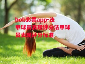 bob彩票app-法甲球员表现评分法甲球员表现评分标准