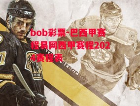 bob彩票-巴西甲赛程易网西甲赛程2024赛程表