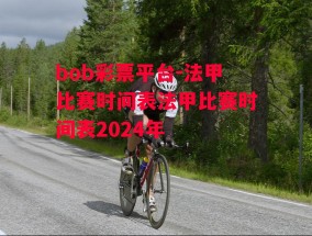 bob彩票平台-法甲比赛时间表法甲比赛时间表2024年