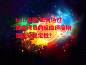 bob彩票-如何通过提升球员的反应速度增强防守稳定性？