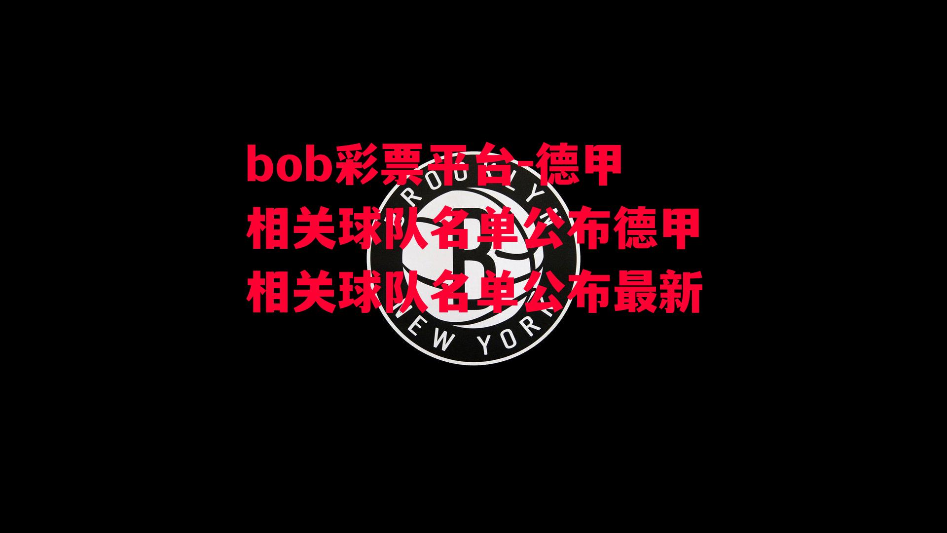 德甲相关球队名单公布德甲相关球队名单公布最新